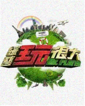 秋霞先锋影音 综艺新动态